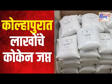 Kolhapur | कोल्हापुरात लाखोंचे कोकेन जप्त | Marathi News