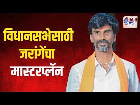 Manoj Jarange Strategy On Vidhan Sabha | विधानसभेसाठी मनोज जरांगेंचा मास्टरप्लॅन | Marathi News