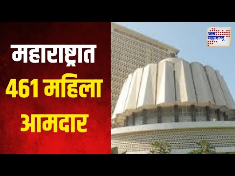 Woman MLA In Vidhan Sabha | महाराष्ट्रात ६७ वर्षांत ४६१ महिला आमदार | Marathi News