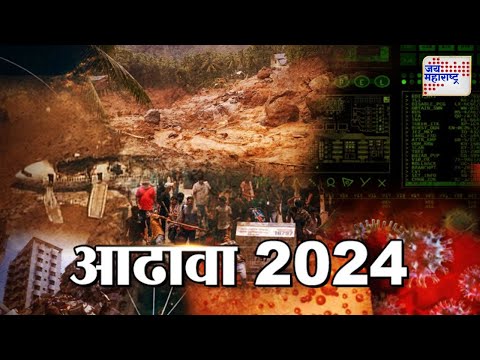 Political Year Ender 2024 | राजकीय आढावा 2024 | Marathi News