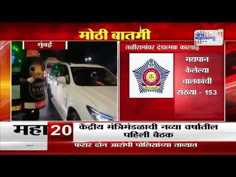 Happy New Year 2025 | नववर्षाच्या पूर्वसंध्येला 18 हजार वाहनांवर कारवाई | Marathi News