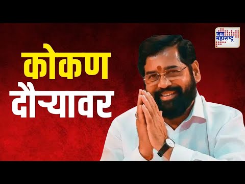 Eknath Shinde Kokan Tour | मुख्यमंत्री एकनाथ शिंदे आज कोकण दौऱ्यावर | Marathi News