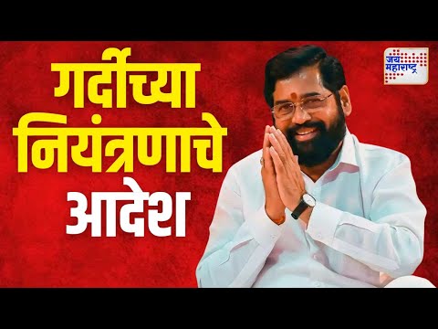 Eknath Shinde | गर्दीच्या नियंत्रणाचे मुख्यमंत्र्यांचे आदेश | Marathi News