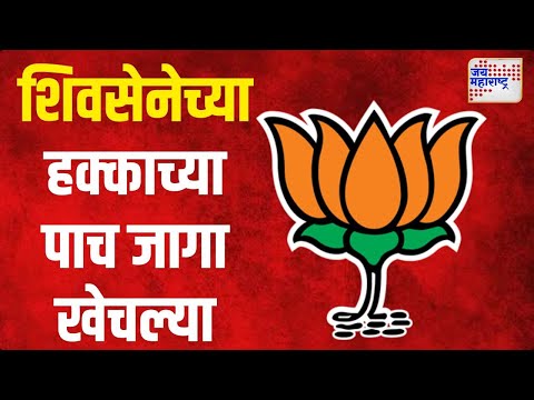 BJP VS Shivsena | भाजपाने शिवसेनेच्या हक्काच्या पाच जागा खेचल्या | Marathi News