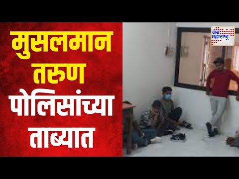 Nashik Muslims Police Custody | त्र्यंबकेश्वरमध्ये १० मुसलमान पोलिसांच्या ताब्यात | Marathi News