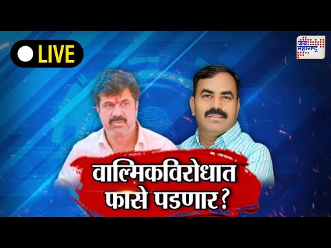 Beed Santosh Deshmukh Case Update LIVE | Walmik Karad | वाल्मिकविरोधात फासे पडणार ? | Special Show