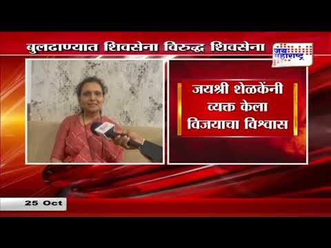 Buldhana | Jayshree Shelke | बुलढाणा मतदारसंघात तोडगा निघाला | Marathi News