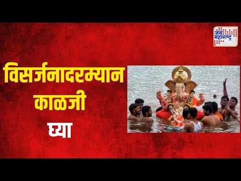 Ganeshotsav 2024 | गणेशभक्तांनो, विसर्जनादरम्यान काळजी घ्या | Marathi News