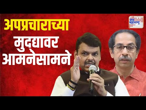 Uddhav Thackeray VS Devendra Fadnavis | अपप्रचाराच्या मुद्द्यावर फडणवीस - उद्धव आमनेसामने