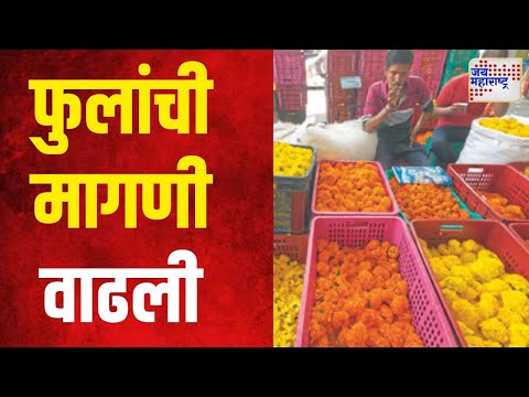 Navaratri 2024 | नवरात्रोत्सवात फुलांची मागणी वाढली | Marathi News