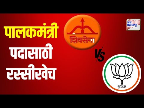 Shivsena VS BJP | शिवसेना - भाजपात पालकमंत्री पदासाठी रस्सीखेच | Marathi News