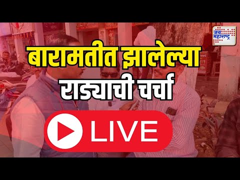 Live: बारामतीत झालेल्या राड्याची चर्चा