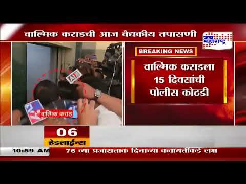 Walmik Karad Medical Test | वाल्मिक कराडची आज वैद्यकीय तपासणी | Marathi News