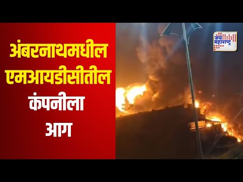 Ambernath MIDC Fire | अंबरनाथमधील एमआयडीसीतील कंपनीला भीषण आग | Marathi News