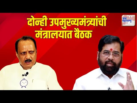 Eknath Shinde & Ajit Pawar Meeting | दोन्ही उपमुख्यमंत्र्यांची मंत्रालयात बैठक | Marathi News