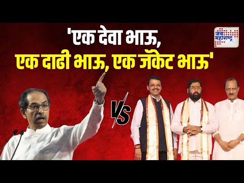 Uddhav Thackeray VS Mahayuti | 