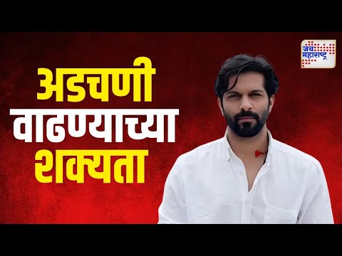 Amit Thackeray | अमित ठाकरेंच्या अडचणी वाढण्याच्या शक्यता | Marathi News