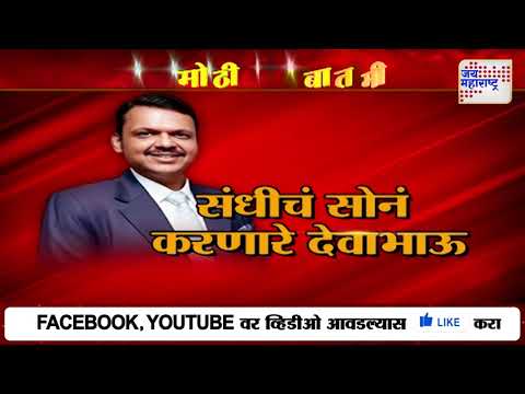 Devendra Fadnavis At Davos | जागतिक आर्थिक परिषदेत फडणवीसांवरील विश्वास स्पष्ट | Marathi News