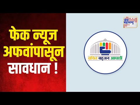 VBA | फेक न्यूज आणि अफवांपासून सावधान ! | Marathi News