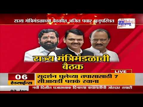 Mahayuti Cabinet Minister Meeting | Ajit Pawar | राज्य मंत्रिमंडळाच्या बैठकीत अजित पवार अनुपस्थित