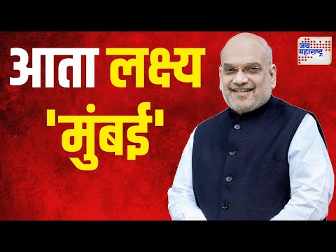 Amit Shah | विदर्भ, मराठवाड्यानंतर आता भाजपाचे मुंबईवर लक्ष्य | Marathi News