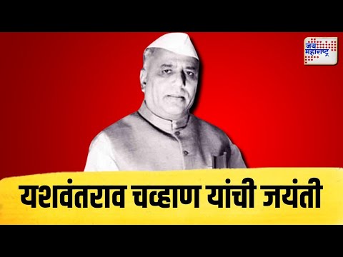 Yashwantrao Chavan | आज यशवंतराव चव्हाण यांची जयंती | Marathi News