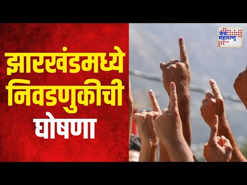 Jharkhand Elections | महाराष्ट्र पाठोपाठ झारखंडमध्येही विधानसभा निवडणुकीची घोषणा | Marathi News