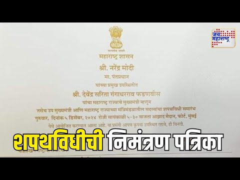 Mahayuti Oath Ceremoney | शपथविधीची निमंत्रण पत्रिका समोर | Marathi News