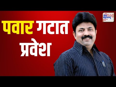 Umesh Patil | उमेश पाटलांचा पवार गटात प्रवेश | Marathi News