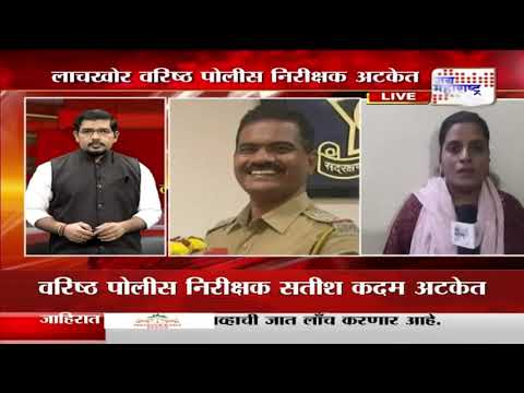 Corrupted Police Officer | लाचखोर वरिष्ठ पोलीस निरीक्षक अटकेत | Marathi News