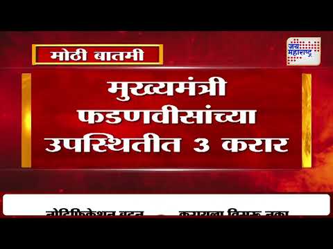 Devendra Fadnavis | मुख्यमंत्री फडणवीसांच्या उपस्थितीत 3 करार | Marathi News