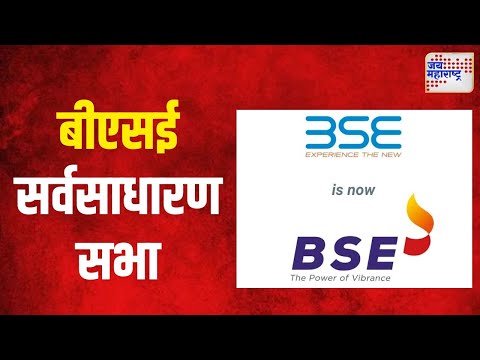 BSE | महाराष्ट्र चेंबर ऑफ कॉमर्स, इंडस्ट्री अँड अँग्रीकल्चरची सर्वसाधारण सभा | Marathi News