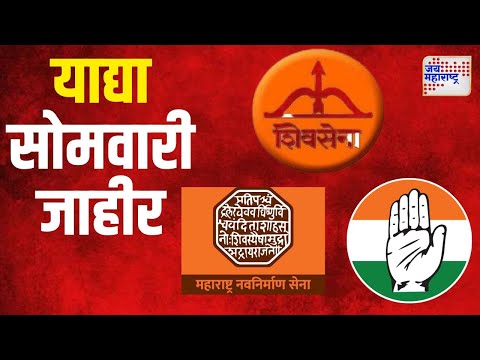 Vidhan Sabha Election 2024 | शिवसेना, मनसे, कॉंग्रेसच्या याद्या सोमवारी जाहीर होणार | Marathi News