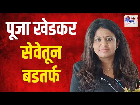 Pooja Khedkar Case | पूजा खेडकर भारतीय प्रशासकीय सेवेतून बडतर्फ | Marathi News