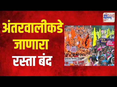 Maratha VS OBC | जालनातील वडीगोद्रीतून अंतरवालीकडे जाणारा रस्ता बंद | Marathi News