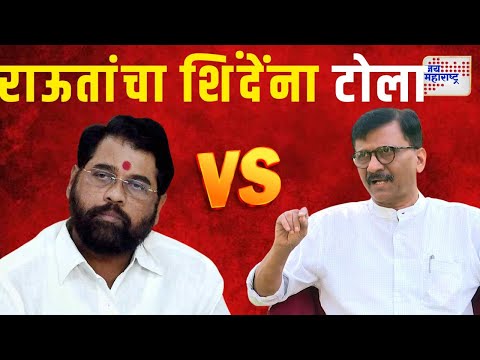 Sanjay Raut VS CM Shinde | 