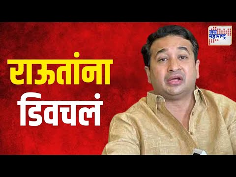 Nitesh Rane VS Sanjay Raut | 