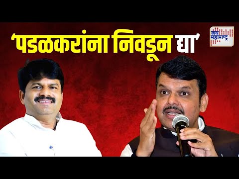 Devendra Fadnavis On Gopichand Padalkar | 