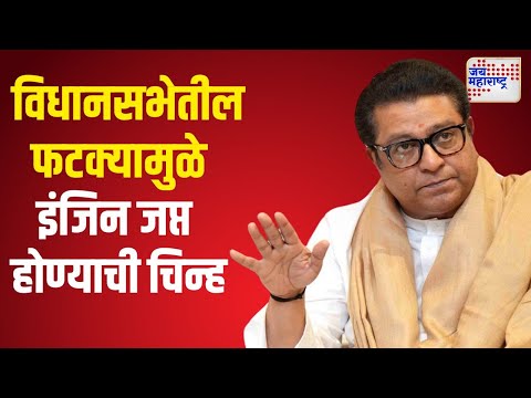 MNS On Vidhan Sabha Result | विधानसभेतील फटक्यामुळे मनसेचं इंजिन जप्त होण्याची चिन्ह | Marathi News