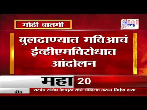 MVA | Buldhana | बुलढाण्यात मविआचं ईव्हीएमविरोधात आंदोलन | Marathi News