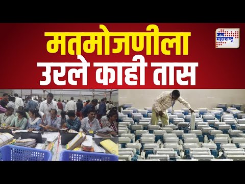 Maharashtra Vidhan Sabha | मतमोजणीला उरले अवघे काही तास  | Mararhi News