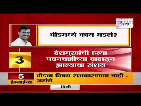 Beed Santosh Deshmukh Case | अठरा दिवस उलटूनही मुख्य आरोपी फरारच | Marathi News