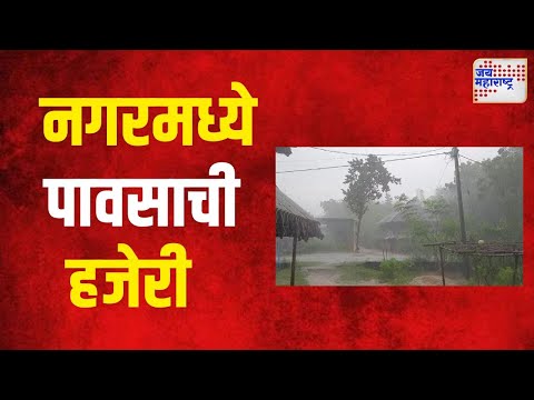 Ahmednagar | अहमदनगर शहरासह परिसरात जोरदार  पावसाची हजेरी | Marathi News