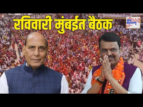 Vidhan Sabha Result | Devendra Fadnavis | Rajnath Singh | राजनाथ सिंह रविवारी मुंबईत बैठक घेणार