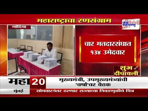 Gondia | गोंदियात अर्ज छाननीत १९ अर्ज अवैध | Marathi News