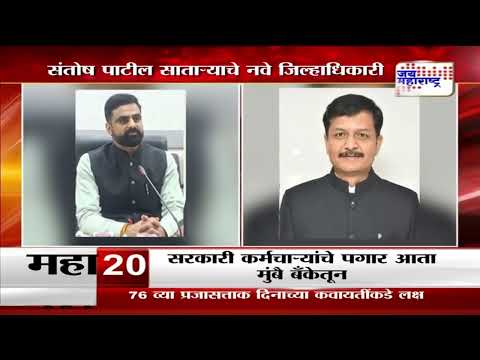 IAS Transfer | सातारचे जिल्हाधिकाऱ्यांची पुण्यात बदली | Marathi News