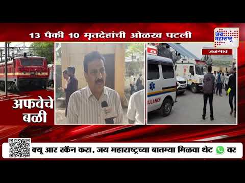 Jalgaon Train Accident | रेल्वे प्रशासनाकडून मृतांच्या वारसांना दीड लाखांची मदत | Marathi News