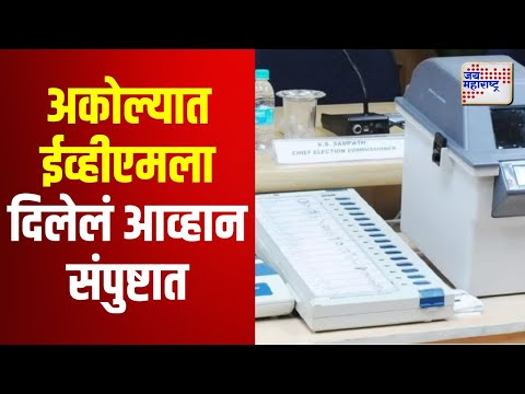 Akola | अकोल्यात ईव्हीएमला दिलेलं आव्हान संपुष्टात | Marathi News