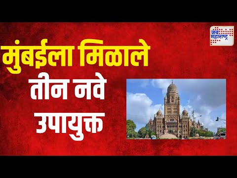 Mumbai  | मुंबईला मिळाले तीन नवे उपायुक्त | Marathi News