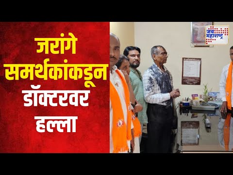 Manoj Jarange | जरांगे समर्थकांकडून डॉक्टरवर हल्ला | Marathi News